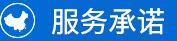 服務承諾
