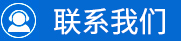 聯系我們