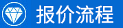 報價流程